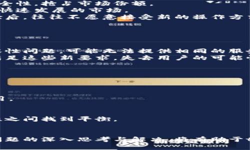   为什么t p钱包不适合新系统运行？ / 
 guanjianci t p钱包,新系统,区块链 /guanjianci 

引言
在当今数字化快速发展的时代，区块链技术和数字货币钱包已经成为金融科技领域的重要组成部分。其中，t p钱包作为一款流行的数字资产管理工具，广受用户的欢迎。然而，随着新系统不断推出，t p钱包在适应新系统运行方面却遇到了许多挑战。本文将深入探讨为什么t p钱包不适合新系统运行，并通过分析相关问题进行详细阐述。

t p钱包概述
t p钱包是一款多功能的数字货币钱包，支持多种数字资产的存储和管理。其设计宗旨在于为用户提供安全、便捷的资产管理体验。用户可以通过该钱包实现快速交易、查看账户余额、管理资产等操作。t p钱包通常以其用户友好的界面和强大的安全措施吸引了大量用户，但随着新系统的推出，其适应性和兼容性受到了一定程度的挑战。

新系统的特点
新系统的推出往往伴随着技术的更新换代，这意味着用户期待更高的性能、更强的安全性以及更优的用户体验。新系统通常包括以下几个特点：更新的安全协议、更高的交易速度、更加灵活的整合能力、以及对智能合约的支持等。这些新特性虽然在一定程度上为用户带来了便利，但对于现有平台的兼容性却提出了更高的要求。

问题1：t p钱包的安全性如何与新系统的安全标准对比？
随着数字资产管理需求的不断增加，安全性已成为用户选择数字钱包的重要因素之一。新系统引入了更新的安全协议，并提升了数据加密技术，而t p钱包的安全措施则可能未能及时跟进这些变化。
首先，新系统中往往采用了多重身份验证、端到端加密等先进的安全技术，而t p钱包可能使用的是较旧的安全标准。例如，若t p钱包依赖传统的单一密码保护，其在遭受网络攻击时可能无法有效保护用户资产。
其次，提高用户的安全意识和教育也是新系统的一部分。新系统不仅依赖技术手段降低风险，而且通过引导用户增强安全意识来防范潜在威胁。而t p钱包的用户在此方面可能缺乏相应的教育和指导，造成其在安全方面的脆弱性。
总之，t p钱包在安全性方面难以与新系统的标准相媲美，使得用户在使用其时心存不安。

问题2：用户体验是否因系统不兼容而受到影响？
用户体验是数字钱包的核心竞争力之一。然而，t p钱包在新系统上的兼容性问题可能严重影响到用户的整体体验。用户在使用过程中经常会遇到因不兼容造成的问题，比如应用崩溃、界面无法正常显示等。
以用户界面为例，新系统往往采用了更新的UI/UX设计理念，使得交互更加友好。而t p钱包的界面设计可能滞后，导致用户在提升期望后却依旧面对老旧设计的问题，从而影响他们的使用体验。
此外，性能也是影响用户体验的重要因素。新系统可能提供更快的交易处理速度，但如果t p钱包无法顺利运行在这些新环境下，用户则可能感受到交易延迟，从而导致不满。
因此，用户体验无疑会因系统的不兼容而受到直接影响，可能导致用户流失，降低其忠诚度。

问题3：t p钱包在技术更新方面存在哪些障碍？
随着技术和用户需求的不断变化，数字钱包必须定期进行技术更新以保持竞争力。然而，t p钱包在技术更新方面却遇到了一系列障碍，导致其难以跟上时代的步伐。
首先，t p钱包可能在开发资源上受到限制，无法投入足够的开发人员和资金进行技术更新。而竞争对手可能会利用这一点，迅速改进其钱包的功能和安全性，抢占市场份额。
其次，创新文化的缺失也会成为一个重要障碍。如果t p钱包的团队对于新技术的采纳程度较低，甚至对新技术持怀疑态度，那么其软件产品将难以适应快速发展的市场。
同时，技术更新还涉及到用户的使用习惯，若t p钱包的更新改变了用户的操作流程，可能导致用户的不满，引起用户流失。用户在习惯于稳定的使用体验后，往往不愿意接受新的操作方式。
因此，t p钱包在技术更新方面的障碍将直接影响到其能否适应新系统。

问题4：市场竞争如何影响t p钱包的发展？
随着区块链技术的不断发展，市场上涌现了众多数字货币钱包，竞争日益激烈。t p钱包在这种环境中可能面临市场份额被稀释的危机。
首先，新兴钱包通常会利用其在技术上的优势来赢得用户。例如，新系统推出的新功能，使得某些新钱包能够提供更高效的交易体验，而t p钱包因为兼容性问题，可能无法提供相同的服务质量。
其次，市场竞争催生了用户对钱包的更高要求，用户不仅关注钱包的基本功能，还会关注其在可扩展性、易用性和安全性等方面的表现。t p钱包若未能满足这些新要求，失去用户的可能性较大。
而且，竞争也推动了适应性发展的必要性。如果t p钱包无法快速反应市场变化，将难以维护其市场地位。
总体而言，市场竞争的加剧要求t p钱包不断和提升自身的核心竞争力，满足用户对数字资产管理的需求。

问题5：未来t p钱包的发展方向是什么？
在面临多重挑战的背景下，t p钱包需要明确未来的发展方向，以便更好地适应市场变化和用户需求。
首先，加强与新系统的兼容性是重中之重。t p钱包需要投入资源确保其软件能够根据新的系统标准进行快速更新，同时通过测试确保用户能够顺利使用。
其次，用户体验需要不断。t p钱包可以考虑进行用户调研，了解用户的需求和偏好，从而改进产品设计和功能，提升用户的满意度。
此外，t p钱包在安全性方面可以与专业的安全团队合作，制定全面的安全策略，提升数字资产的安全保护措施，让用户对其资金安全有更高的信心。
最后，积极进行市场营销和用户教育也是t p钱包未来发展的重要方面。通过宣传其新功能、优势及使用方法，增强用户粘性，引导用户在安全性与便捷性之间找到平衡。

总结
综上所述，t p钱包在适应新系统运行方面面临着安全性不足、用户体验下降、技术更新障碍、市场竞争加剧以及需要明确发展方向等多重问题。对这些问题的深入思考与解决，将有助于t p钱包在未来竞争中更加从容，进一步提升其市场地位。