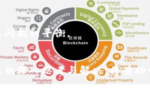   为什么t p钱包不适合新系统运行？ / 
 guanjianci t p钱包,新系统,区块链 /guanjianci 

引言
在当今数字化快速发展的时代，区块链技术和数字货币钱包已经成为金融科技领域的重要组成部分。其中，t p钱包作为一款流行的数字资产管理工具，广受用户的欢迎。然而，随着新系统不断推出，t p钱包在适应新系统运行方面却遇到了许多挑战。本文将深入探讨为什么t p钱包不适合新系统运行，并通过分析相关问题进行详细阐述。

t p钱包概述
t p钱包是一款多功能的数字货币钱包，支持多种数字资产的存储和管理。其设计宗旨在于为用户提供安全、便捷的资产管理体验。用户可以通过该钱包实现快速交易、查看账户余额、管理资产等操作。t p钱包通常以其用户友好的界面和强大的安全措施吸引了大量用户，但随着新系统的推出，其适应性和兼容性受到了一定程度的挑战。

新系统的特点
新系统的推出往往伴随着技术的更新换代，这意味着用户期待更高的性能、更强的安全性以及更优的用户体验。新系统通常包括以下几个特点：更新的安全协议、更高的交易速度、更加灵活的整合能力、以及对智能合约的支持等。这些新特性虽然在一定程度上为用户带来了便利，但对于现有平台的兼容性却提出了更高的要求。

问题1：t p钱包的安全性如何与新系统的安全标准对比？
随着数字资产管理需求的不断增加，安全性已成为用户选择数字钱包的重要因素之一。新系统引入了更新的安全协议，并提升了数据加密技术，而t p钱包的安全措施则可能未能及时跟进这些变化。
首先，新系统中往往采用了多重身份验证、端到端加密等先进的安全技术，而t p钱包可能使用的是较旧的安全标准。例如，若t p钱包依赖传统的单一密码保护，其在遭受网络攻击时可能无法有效保护用户资产。
其次，提高用户的安全意识和教育也是新系统的一部分。新系统不仅依赖技术手段降低风险，而且通过引导用户增强安全意识来防范潜在威胁。而t p钱包的用户在此方面可能缺乏相应的教育和指导，造成其在安全方面的脆弱性。
总之，t p钱包在安全性方面难以与新系统的标准相媲美，使得用户在使用其时心存不安。

问题2：用户体验是否因系统不兼容而受到影响？
用户体验是数字钱包的核心竞争力之一。然而，t p钱包在新系统上的兼容性问题可能严重影响到用户的整体体验。用户在使用过程中经常会遇到因不兼容造成的问题，比如应用崩溃、界面无法正常显示等。
以用户界面为例，新系统往往采用了更新的UI/UX设计理念，使得交互更加友好。而t p钱包的界面设计可能滞后，导致用户在提升期望后却依旧面对老旧设计的问题，从而影响他们的使用体验。
此外，性能也是影响用户体验的重要因素。新系统可能提供更快的交易处理速度，但如果t p钱包无法顺利运行在这些新环境下，用户则可能感受到交易延迟，从而导致不满。
因此，用户体验无疑会因系统的不兼容而受到直接影响，可能导致用户流失，降低其忠诚度。

问题3：t p钱包在技术更新方面存在哪些障碍？
随着技术和用户需求的不断变化，数字钱包必须定期进行技术更新以保持竞争力。然而，t p钱包在技术更新方面却遇到了一系列障碍，导致其难以跟上时代的步伐。
首先，t p钱包可能在开发资源上受到限制，无法投入足够的开发人员和资金进行技术更新。而竞争对手可能会利用这一点，迅速改进其钱包的功能和安全性，抢占市场份额。
其次，创新文化的缺失也会成为一个重要障碍。如果t p钱包的团队对于新技术的采纳程度较低，甚至对新技术持怀疑态度，那么其软件产品将难以适应快速发展的市场。
同时，技术更新还涉及到用户的使用习惯，若t p钱包的更新改变了用户的操作流程，可能导致用户的不满，引起用户流失。用户在习惯于稳定的使用体验后，往往不愿意接受新的操作方式。
因此，t p钱包在技术更新方面的障碍将直接影响到其能否适应新系统。

问题4：市场竞争如何影响t p钱包的发展？
随着区块链技术的不断发展，市场上涌现了众多数字货币钱包，竞争日益激烈。t p钱包在这种环境中可能面临市场份额被稀释的危机。
首先，新兴钱包通常会利用其在技术上的优势来赢得用户。例如，新系统推出的新功能，使得某些新钱包能够提供更高效的交易体验，而t p钱包因为兼容性问题，可能无法提供相同的服务质量。
其次，市场竞争催生了用户对钱包的更高要求，用户不仅关注钱包的基本功能，还会关注其在可扩展性、易用性和安全性等方面的表现。t p钱包若未能满足这些新要求，失去用户的可能性较大。
而且，竞争也推动了适应性发展的必要性。如果t p钱包无法快速反应市场变化，将难以维护其市场地位。
总体而言，市场竞争的加剧要求t p钱包不断和提升自身的核心竞争力，满足用户对数字资产管理的需求。

问题5：未来t p钱包的发展方向是什么？
在面临多重挑战的背景下，t p钱包需要明确未来的发展方向，以便更好地适应市场变化和用户需求。
首先，加强与新系统的兼容性是重中之重。t p钱包需要投入资源确保其软件能够根据新的系统标准进行快速更新，同时通过测试确保用户能够顺利使用。
其次，用户体验需要不断。t p钱包可以考虑进行用户调研，了解用户的需求和偏好，从而改进产品设计和功能，提升用户的满意度。
此外，t p钱包在安全性方面可以与专业的安全团队合作，制定全面的安全策略，提升数字资产的安全保护措施，让用户对其资金安全有更高的信心。
最后，积极进行市场营销和用户教育也是t p钱包未来发展的重要方面。通过宣传其新功能、优势及使用方法，增强用户粘性，引导用户在安全性与便捷性之间找到平衡。

总结
综上所述，t p钱包在适应新系统运行方面面临着安全性不足、用户体验下降、技术更新障碍、市场竞争加剧以及需要明确发展方向等多重问题。对这些问题的深入思考与解决，将有助于t p钱包在未来竞争中更加从容，进一步提升其市场地位。