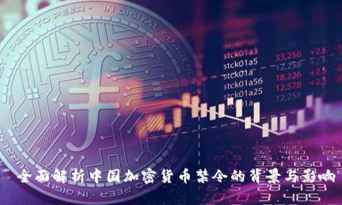  全面解析中国加密货币禁令的背景与影响