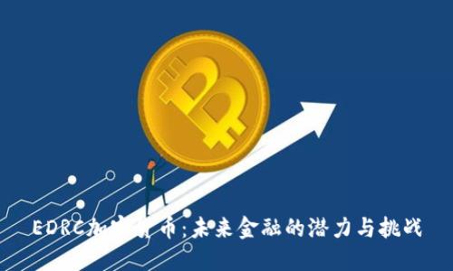 EDRC加密货币：未来金融的潜力与挑战