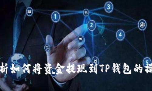 全面解析如何将资金提现到TP钱包的操作流程