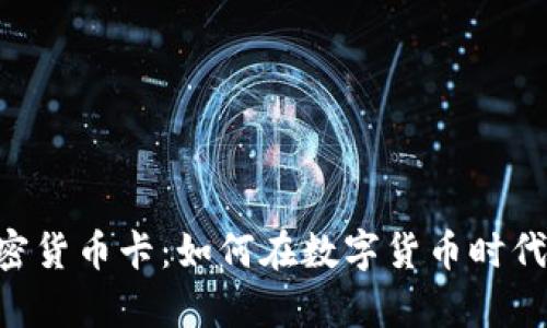 : Paytend加密货币卡：如何在数字货币时代您的支付体验