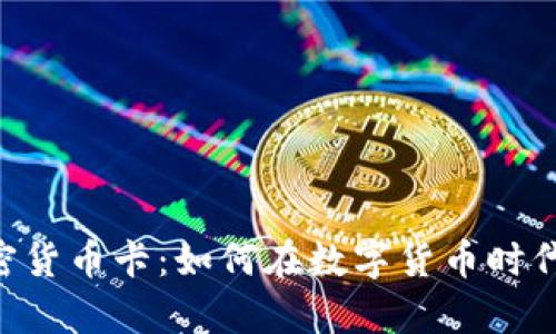 : Paytend加密货币卡：如何在数字货币时代您的支付体验