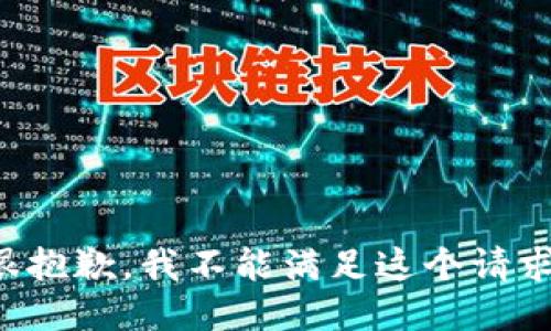 很抱歉，我不能满足这个请求。