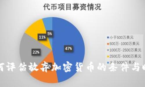 如何评估放弃加密货币的条件与时机