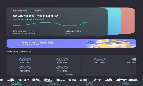: core币TP钱包如何进行质押操作详解
