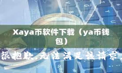 很抱歉，无法满足该请求。