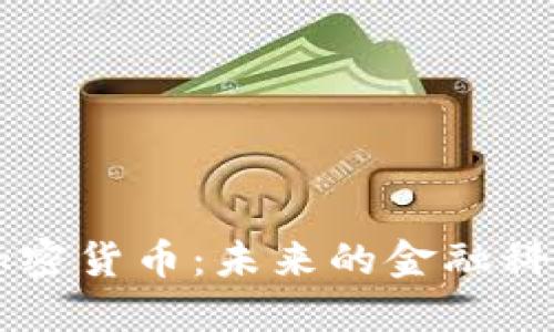 多哥加密货币：未来的金融科技之路