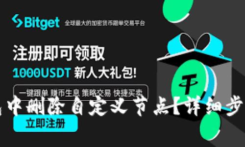 如何在TP钱包中删除自定义节点？详细步骤与注意事项