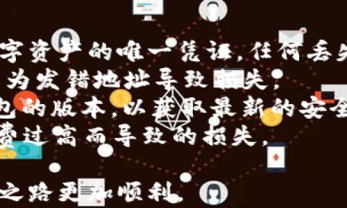 
t p钱包APP官网下载安卓：安全快捷的数字货币钱包选择

tp钱包, 安卓下载, 数字货币钱包/guanjianci

随着数字货币的迅猛发展，越来越多人开始接触和使用各类数字货币，而钱包的选择也显得尤为重要。t p钱包作为一款功能强大的数字货币钱包，它不仅支持多种主流数字货币的管理，还提供了便捷的交易服务。本文将为你详细介绍t p钱包的下载及相关问题，希望能帮助你更好地使用这款钱包。

1. t p钱包是什么？
t p钱包是一款基于区块链技术的数字货币钱包，旨在为用户提供安全、便捷的数字资产管理服务。用户可以通过t p钱包进行虚拟货币的存储、发送、接收及交易等操作。在现今数字货币日益普及的背景下，t p钱包凭借其用户友好的界面和安全可靠的技术，受到了广泛的欢迎。
该钱包不仅支持常见的比特币、以太坊等主流货币，也兼容多达数百种其他数字资产，极大地方便了用户的交易需求。此外，t p钱包还提供了内置的交易所，用户可以直接在钱包中进行币种兑换，无需转入其他平台，节省了时间和成本。
t p钱包注重用户信息的安全性，采用了多重加密技术，保护用户的私钥不被泄露，让用户在使用过程中无后顾之忧。同时，它还定期更新软件，修复潜在的安全漏洞，确保用户资产的安全。

2. 如何下载t p钱包安卓APP？
下载t p钱包安卓APP非常简单。用户可以直接访问t p钱包的官方网站，那里会提供最新版本的下载链接。对于没有官方网站的数字货币钱包，用户则需要在Google Play Store等可信的第三方应用商店中进行搜索和下载。
在下载应用之前，了解一下t p钱包的基本要求是非常有必要的。用户的Android手机需要运行Android 5.0及以上版本，存储空间也需要有一定的余量，以便于安装和未来的软件更新。
下载步骤如下：
ol
li访问t p钱包的官方网站或者应用商店。/li
li寻找“下载”或者“获取”的按钮。/li
li点击下载后，系统会自动将应用下载到你的设备中。/li
li下载完成后，进入“设置”中的“安全性”选项，允许安装未知来源的应用，并找到下载的APK文件进行安装。/li
li安装完成后，打开t p钱包并根据提示进行注册或登录。/li
/ol
需要注意的是，下载过程中，应确保网络环境的稳固，以防下载中断。同时，建议用户保障自己的设备安全，避免在不明来源的网站上下载应用，防止被恶意软件攻击。

3. t p钱包的安全性如何？
安全性一直是数字货币用户最为关注的话题之一，尤其是在经历了一些重大黑客攻击事件后，用户对钱包安全性的要求越来越高。t p钱包在这方面采取了多种措施来保护用户的资产安全。
首先，t p钱包采用了分层密钥管理机制。用户的私钥不会直接存储在服务器上，而是采用加密算法进行处理。这意味着，即使服务器遭到攻击，用户的资产也不会被直接盗取。
其次，t p钱包支持多重身份验证。用户在进行重大交易时，需要通过手机验证、邮箱验证等多重方式进行确认，以确保交易的安全。这种机制大大提高了账户的安全性。
另外，t p钱包还设置了防钓鱼功能。在用户进行交易之前，系统会检查交易的安全性，并且提醒用户提防一些虚假网站和骗局，使得用户在操作时更加警惕。
t p钱包还定期进行安全审计，及时修复潜在漏洞，保证软件始终处于一个安全的运行状态。用户在使用t p钱包的过程中，也需做好个人的信息保护工作，定期更换密码和备份私钥，确保账户的安全。

4. t p钱包的功能特点有哪些？
t p钱包拥有众多实用的功能，使其在市场中具备了强劲的竞争力。首先，t p钱包提供了多币种支持，用户可以在钱包中管理多种数字货币，无需频繁切换不同钱包，十分方便。
其次，t p钱包支持快速交易，用户可以在应用内一键进行虚拟货币的发送和接收。此外，t p钱包内建了交易所功能，用户可以直接在钱包内快速兑换不同的数字货币，减少了不必要的转移和状态切换，提高了使用的流畅度。
再者，t p钱包还有丰富的社区互动功能，用户可以在应用内参与到社区讨论中，获取最新的市场信息和交易动态，为用户的投资决策提供了更多的参考依据。
此外，t p钱包提供了详细的资产分析功能，用户可以实时监控自己的资产变化情况，了解投资的回报，为日后的交易提供依据。
最后，t p钱包还拥有优质的用户服务支持，用户可以通过客服及时解决使用中的问题，极大提升了用户体验。

5. 在使用t p钱包时有哪些需要注意的事项？
在使用t p钱包的过程中，用户需要注意几个方面以保证交易安全和顺利。首先，务必定期备份钱包的私钥和助记词。由于私钥是访问数字资产的唯一凭证，任何丢失都意味着资产可能无法找回。
其次，要保持警惕，避免随便点击不明链接和下载不明文件，以免被钓鱼攻击。同时在进行大额交易时，务必确认接收方的真实性，避免因为发错地址导致损失。
还有，建议用户定期监测账户活动，如果发现异常情况，如不明交易，及时更改密码和联系客服以保护资产安全。此外，要及时更新t p钱包的版本，以获取最新的安全功能和修复补丁。
最后，在进行交易时，了解手续费是非常重要的。不同币种的交易费用可能有所不同，用户在交易前最好先了解相关费用，以避免因手续费过高而导致的损失。

通过以上的介绍，相信你对t p钱包的下载、使用及相关问题有了更清晰的认识，希望这款钱包能够满足你的需求，让你的数字货币投资之路更加顺利。