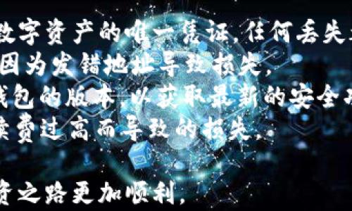 
t p钱包APP官网下载安卓：安全快捷的数字货币钱包选择

tp钱包, 安卓下载, 数字货币钱包/guanjianci

随着数字货币的迅猛发展，越来越多人开始接触和使用各类数字货币，而钱包的选择也显得尤为重要。t p钱包作为一款功能强大的数字货币钱包，它不仅支持多种主流数字货币的管理，还提供了便捷的交易服务。本文将为你详细介绍t p钱包的下载及相关问题，希望能帮助你更好地使用这款钱包。

1. t p钱包是什么？
t p钱包是一款基于区块链技术的数字货币钱包，旨在为用户提供安全、便捷的数字资产管理服务。用户可以通过t p钱包进行虚拟货币的存储、发送、接收及交易等操作。在现今数字货币日益普及的背景下，t p钱包凭借其用户友好的界面和安全可靠的技术，受到了广泛的欢迎。
该钱包不仅支持常见的比特币、以太坊等主流货币，也兼容多达数百种其他数字资产，极大地方便了用户的交易需求。此外，t p钱包还提供了内置的交易所，用户可以直接在钱包中进行币种兑换，无需转入其他平台，节省了时间和成本。
t p钱包注重用户信息的安全性，采用了多重加密技术，保护用户的私钥不被泄露，让用户在使用过程中无后顾之忧。同时，它还定期更新软件，修复潜在的安全漏洞，确保用户资产的安全。

2. 如何下载t p钱包安卓APP？
下载t p钱包安卓APP非常简单。用户可以直接访问t p钱包的官方网站，那里会提供最新版本的下载链接。对于没有官方网站的数字货币钱包，用户则需要在Google Play Store等可信的第三方应用商店中进行搜索和下载。
在下载应用之前，了解一下t p钱包的基本要求是非常有必要的。用户的Android手机需要运行Android 5.0及以上版本，存储空间也需要有一定的余量，以便于安装和未来的软件更新。
下载步骤如下：
ol
li访问t p钱包的官方网站或者应用商店。/li
li寻找“下载”或者“获取”的按钮。/li
li点击下载后，系统会自动将应用下载到你的设备中。/li
li下载完成后，进入“设置”中的“安全性”选项，允许安装未知来源的应用，并找到下载的APK文件进行安装。/li
li安装完成后，打开t p钱包并根据提示进行注册或登录。/li
/ol
需要注意的是，下载过程中，应确保网络环境的稳固，以防下载中断。同时，建议用户保障自己的设备安全，避免在不明来源的网站上下载应用，防止被恶意软件攻击。

3. t p钱包的安全性如何？
安全性一直是数字货币用户最为关注的话题之一，尤其是在经历了一些重大黑客攻击事件后，用户对钱包安全性的要求越来越高。t p钱包在这方面采取了多种措施来保护用户的资产安全。
首先，t p钱包采用了分层密钥管理机制。用户的私钥不会直接存储在服务器上，而是采用加密算法进行处理。这意味着，即使服务器遭到攻击，用户的资产也不会被直接盗取。
其次，t p钱包支持多重身份验证。用户在进行重大交易时，需要通过手机验证、邮箱验证等多重方式进行确认，以确保交易的安全。这种机制大大提高了账户的安全性。
另外，t p钱包还设置了防钓鱼功能。在用户进行交易之前，系统会检查交易的安全性，并且提醒用户提防一些虚假网站和骗局，使得用户在操作时更加警惕。
t p钱包还定期进行安全审计，及时修复潜在漏洞，保证软件始终处于一个安全的运行状态。用户在使用t p钱包的过程中，也需做好个人的信息保护工作，定期更换密码和备份私钥，确保账户的安全。

4. t p钱包的功能特点有哪些？
t p钱包拥有众多实用的功能，使其在市场中具备了强劲的竞争力。首先，t p钱包提供了多币种支持，用户可以在钱包中管理多种数字货币，无需频繁切换不同钱包，十分方便。
其次，t p钱包支持快速交易，用户可以在应用内一键进行虚拟货币的发送和接收。此外，t p钱包内建了交易所功能，用户可以直接在钱包内快速兑换不同的数字货币，减少了不必要的转移和状态切换，提高了使用的流畅度。
再者，t p钱包还有丰富的社区互动功能，用户可以在应用内参与到社区讨论中，获取最新的市场信息和交易动态，为用户的投资决策提供了更多的参考依据。
此外，t p钱包提供了详细的资产分析功能，用户可以实时监控自己的资产变化情况，了解投资的回报，为日后的交易提供依据。
最后，t p钱包还拥有优质的用户服务支持，用户可以通过客服及时解决使用中的问题，极大提升了用户体验。

5. 在使用t p钱包时有哪些需要注意的事项？
在使用t p钱包的过程中，用户需要注意几个方面以保证交易安全和顺利。首先，务必定期备份钱包的私钥和助记词。由于私钥是访问数字资产的唯一凭证，任何丢失都意味着资产可能无法找回。
其次，要保持警惕，避免随便点击不明链接和下载不明文件，以免被钓鱼攻击。同时在进行大额交易时，务必确认接收方的真实性，避免因为发错地址导致损失。
还有，建议用户定期监测账户活动，如果发现异常情况，如不明交易，及时更改密码和联系客服以保护资产安全。此外，要及时更新t p钱包的版本，以获取最新的安全功能和修复补丁。
最后，在进行交易时，了解手续费是非常重要的。不同币种的交易费用可能有所不同，用户在交易前最好先了解相关费用，以避免因手续费过高而导致的损失。

通过以上的介绍，相信你对t p钱包的下载、使用及相关问题有了更清晰的认识，希望这款钱包能够满足你的需求，让你的数字货币投资之路更加顺利。