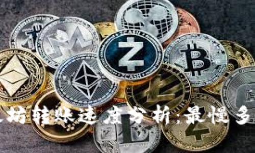  TP钱包以太坊转账速度分析：最慢多久才能到账？