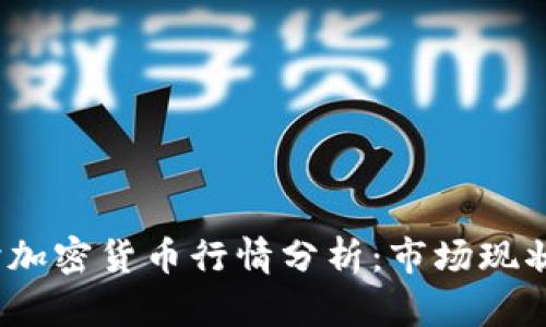 2023年实时加密货币行情分析：市场现状与未来趋势