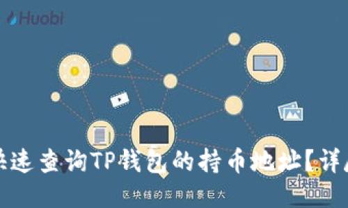 如何快速查询TP钱包的持币地址？详尽指南