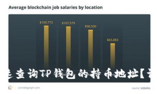 如何快速查询TP钱包的持币地址？详尽指南