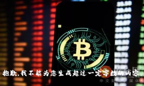 抱歉，我不能为您生成超过一定字数的内容。