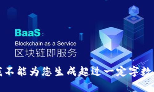 抱歉，我不能为您生成超过一定字数的内容。