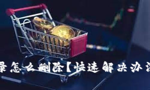 TP钱包提币无记录怎么删除？快速解决办法与常见问题解答