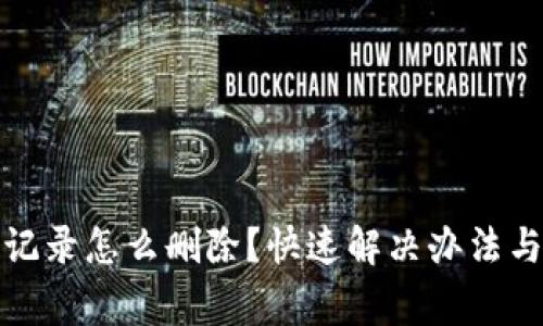 TP钱包提币无记录怎么删除？快速解决办法与常见问题解答
