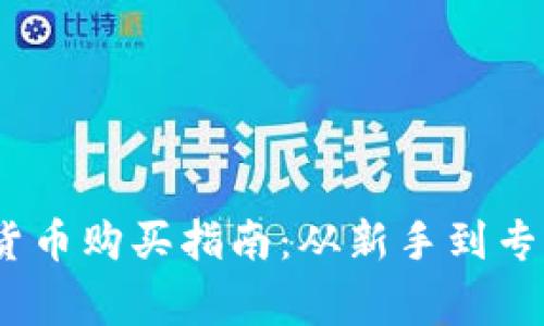 2023年加密货币购买指南：从新手到专家的详细步骤