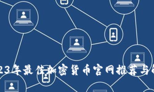 2023年最佳加密货币官网推荐与解析