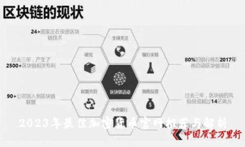 2023年最佳加密货币官网推荐与解析