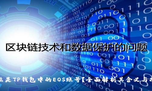 什么是TP钱包中的EOS账号？全面解析其含义与功能