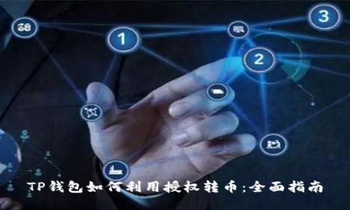 TP钱包如何利用授权转币：全面指南