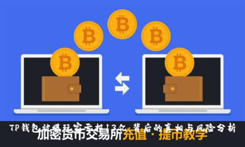TP钱包被曝玩家亏损13亿：背后的真相与风险分析