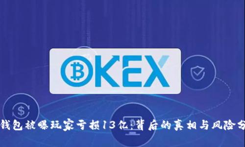 TP钱包被曝玩家亏损13亿：背后的真相与风险分析