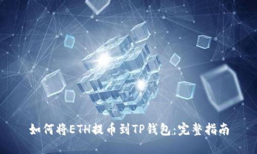 如何将ETH提币到TP钱包：完整指南