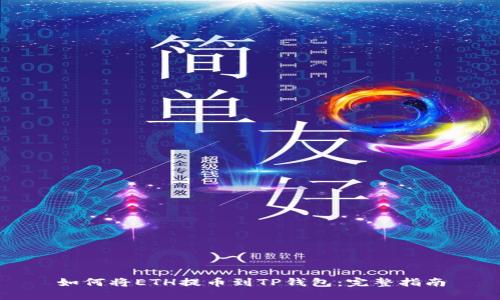 如何将ETH提币到TP钱包：完整指南