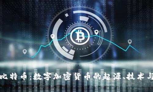 全面解析比特币：数字加密货币的起源、技术与未来发展