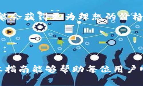 ：如何在TP钱包中将BNB转成ETH：详细步骤解析与注意事项  
/guanjianci：TP钱包, BNB转ETH, 加密货币交易/guanjianci

在近期的加密货币市场中，随着以太坊（ETH）的不断发展和应用，越来越多的用户希望能够在他们的数字钱包中灵活地进行币种兑换。而TP钱包作为一个用户友好的多种类币种钱包，提供了方便的功能，使得用户可以轻松地将BNB（币安币）转换为ETH。然而，许多新手用户可能会对如何操作感到陌生。

在本文中，我们将详细解析在TP钱包中将BNB转成ETH的具体步骤，同时针对这一操作可能出现的各种疑问进行深入探讨，确保用户能够顺利完成这一交易。本文不仅适合新手，也适合希望提升自己对加密货币交易理解的用户。整篇文章将涵盖交易的基本原理、钱包的使用方法、相关费用、风险管理以及未来的市场趋势等。

一、了解TP钱包及其基本功能
TP钱包是一个多种类的加密货币钱包，它支持以太坊及其ERC20代币以及包括BNB在内的多种币种。TP钱包的一个显著特点是其用户界面设计友好，适合小白用户。用户可以方便地创建和管理多个钱包，随时进行数字资产的转入和转出。

TP钱包支持各种币种的直接兑换，其核心功能就是通过去中心化交易所（DEX）实现资产的快速转换。用户只需简单的点击和确认，就可以完成币种兑换，这在传统的交易所中可能需要更复杂的操作和手续。

二、将BNB转换为ETH的步骤
1. **安装并登录TP钱包**：首先确保你已经在手机应用商店下载并安装了TP钱包。在安装完成后，使用你的助记词、私钥或导入其他钱包的方式登录你的TP钱包。

2. **充值BNB到TP钱包**：如果你还没有足够的BNB，可以通过交易所购买BNB并将其转入TP钱包。通过点击“接收”按钮，获取你的BNB充值地址，然后将BNB从其他钱包地址发送到这个地址。

3. **选择兑换功能**：钱包确认到账后，用户可以在主界面选择“兑换”功能。TP钱包提供了多个币种之间的兑换选项，用户要选择将BNB转换为ETH。

4. **输入兑换数量**：在兑换界面，输入你希望转换的BNB数量。系统会自动计算出你能够获得多少ETH，同时显示当前的兑换汇率。

5. **确认交易**：在确认兑换信息无误后，点击确认按钮。系统可能会要求你输入交易密码或者面部识别等，以提高安全性。

6. **交易完成与查看余额**：交易完成后，用户可以在主界面查看ETH的余额。如果需要查看交易历史，可以在钱包的交易记录中找到刚才的兑换记录。

三、BNB转换ETH时的手续费和注意事项
在进行币种兑换时，TP钱包通常会收取一定的手续费，这主要是为了支付交易所进行交易所必需的矿工费和服务费。用户在兑换时需要注意以下几点：

1. **手续费的透明性**：在支付宝或微信支付中，手续费可能会被隐藏，但在TP钱包中所有的手续费都是透明的，用户在兑换界面可以看到相关费用的即时计算。

2. **实时汇率**：在进行BNB和ETH的兑换时，需时刻关注实时汇率，因为加密货币的行情波动非常大。用户可在多种交易平台上对比当前汇率，以确保兑换获得最佳收益。

3. **钱包安全性**：确保你的TP钱包保持最新版本，并启用双重身份验证措施，防止不必要的安全风险。此外，应妥善保管助记词和私钥，避免被恶意软件或网络钓鱼攻击。

四、相关问题分析

问题一：TP钱包的安全性如何保障？
TP钱包的安全性主要体现在以下几个方面：
1. **私钥控制**：TP钱包的私钥由用户自己控制，而不是由中心化的第三方保管，这在一定程度上保证了资产的安全。
2. **多重验证**：TP钱包支持多重身份验证，例如，用户登录时需要多个步骤（如密码、指纹或面部识别）以增强安全性。
3. **定期更新**：TP钱包的开发团队会定期推出更新功能和修复安全漏洞，以提高安全防护措施并抵抗潜在网络攻击。

问题二：手续费是如何计算的？
在TP钱包中，手续费的计算通常与网络拥堵情况、交易所的流动性以及市场行情密切相关。
1. **固定与浮动费用**：有些交易平台可能会采用固定费用，而有些则根据当前网络状况计算浮动费用。TP钱包通常会在你确认交易前，给出明确的费用明细。
2. **矿工费**：对以太坊及BNB等基于区块链的币种，矿工费通常是交易费用的主要组成部分，用户在交易时需要特别留意。

问题三：如何提高BNB转ETH交易的效率？
提高交易效率可以从以下几个方面入手：
1. **选择交易高峰期**：了解加密货币市场的活跃时间段，避免在网络拥堵时进行交易，以降低交易延迟的风险。
2. **合理选择兑换金额**：在进行大额交易时，考虑分批操作，可以减少单次交易的风险与费用。
3. **使用快捷交易功能**：部分交易所提供一键交换功能，可以加快操作速度，提升交易体验。

问题四：BNB和ETH的市场前景如何？
BNB作为币安平台的原生代币，其常被用于平台交易费用的减免。而以太坊由于其智能合约和DeFi应用的广泛使用，市场前景非常广阔。
1. **BNB的未来应用场景**：随着币安生态的不断扩展，BNB可能在更多的应用领域找到立足之地。
2. **ETH的技术优势**：以太坊2.0的持续进化将为其带来更多的投资者和开发者，推动其长期发展。

问题五：是否需要使用其他交易所，还是TP钱包完成兑换就足够？
这取决于用户的具体需求。对于简单的兑换需求，TP钱包捷便的操作方式足够满足日常使用，但对于更高频次的投资或套利交易，使用多个交易所可能会获得更为理想的价格和流动性。

1. **优势与劣势**：许多用户选择在TP钱包直接兑换是因为方便与安全，而在其他交易所可能获得更低的手续费和更好的汇率。
2. **交易策略**：如果你的交易频繁且实时性高，建议多使用几家交易所，根据市场行情快速做出反应。

综上所述，利用TP钱包将BNB转换为ETH是一项简单而有效的操作，但建议用户在进行交易之前做好充分的准备，确保交易的安全性和高效性。希望本指南能够帮助每位用户顺利完成这一交易，并对加密货币的未来发展有更深入的理解。