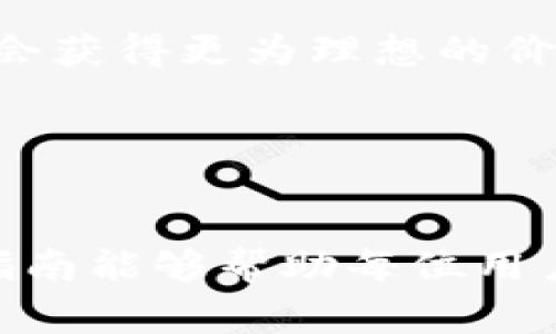 ：如何在TP钱包中将BNB转成ETH：详细步骤解析与注意事项  
/guanjianci：TP钱包, BNB转ETH, 加密货币交易/guanjianci

在近期的加密货币市场中，随着以太坊（ETH）的不断发展和应用，越来越多的用户希望能够在他们的数字钱包中灵活地进行币种兑换。而TP钱包作为一个用户友好的多种类币种钱包，提供了方便的功能，使得用户可以轻松地将BNB（币安币）转换为ETH。然而，许多新手用户可能会对如何操作感到陌生。

在本文中，我们将详细解析在TP钱包中将BNB转成ETH的具体步骤，同时针对这一操作可能出现的各种疑问进行深入探讨，确保用户能够顺利完成这一交易。本文不仅适合新手，也适合希望提升自己对加密货币交易理解的用户。整篇文章将涵盖交易的基本原理、钱包的使用方法、相关费用、风险管理以及未来的市场趋势等。

一、了解TP钱包及其基本功能
TP钱包是一个多种类的加密货币钱包，它支持以太坊及其ERC20代币以及包括BNB在内的多种币种。TP钱包的一个显著特点是其用户界面设计友好，适合小白用户。用户可以方便地创建和管理多个钱包，随时进行数字资产的转入和转出。

TP钱包支持各种币种的直接兑换，其核心功能就是通过去中心化交易所（DEX）实现资产的快速转换。用户只需简单的点击和确认，就可以完成币种兑换，这在传统的交易所中可能需要更复杂的操作和手续。

二、将BNB转换为ETH的步骤
1. **安装并登录TP钱包**：首先确保你已经在手机应用商店下载并安装了TP钱包。在安装完成后，使用你的助记词、私钥或导入其他钱包的方式登录你的TP钱包。

2. **充值BNB到TP钱包**：如果你还没有足够的BNB，可以通过交易所购买BNB并将其转入TP钱包。通过点击“接收”按钮，获取你的BNB充值地址，然后将BNB从其他钱包地址发送到这个地址。

3. **选择兑换功能**：钱包确认到账后，用户可以在主界面选择“兑换”功能。TP钱包提供了多个币种之间的兑换选项，用户要选择将BNB转换为ETH。

4. **输入兑换数量**：在兑换界面，输入你希望转换的BNB数量。系统会自动计算出你能够获得多少ETH，同时显示当前的兑换汇率。

5. **确认交易**：在确认兑换信息无误后，点击确认按钮。系统可能会要求你输入交易密码或者面部识别等，以提高安全性。

6. **交易完成与查看余额**：交易完成后，用户可以在主界面查看ETH的余额。如果需要查看交易历史，可以在钱包的交易记录中找到刚才的兑换记录。

三、BNB转换ETH时的手续费和注意事项
在进行币种兑换时，TP钱包通常会收取一定的手续费，这主要是为了支付交易所进行交易所必需的矿工费和服务费。用户在兑换时需要注意以下几点：

1. **手续费的透明性**：在支付宝或微信支付中，手续费可能会被隐藏，但在TP钱包中所有的手续费都是透明的，用户在兑换界面可以看到相关费用的即时计算。

2. **实时汇率**：在进行BNB和ETH的兑换时，需时刻关注实时汇率，因为加密货币的行情波动非常大。用户可在多种交易平台上对比当前汇率，以确保兑换获得最佳收益。

3. **钱包安全性**：确保你的TP钱包保持最新版本，并启用双重身份验证措施，防止不必要的安全风险。此外，应妥善保管助记词和私钥，避免被恶意软件或网络钓鱼攻击。

四、相关问题分析

问题一：TP钱包的安全性如何保障？
TP钱包的安全性主要体现在以下几个方面：
1. **私钥控制**：TP钱包的私钥由用户自己控制，而不是由中心化的第三方保管，这在一定程度上保证了资产的安全。
2. **多重验证**：TP钱包支持多重身份验证，例如，用户登录时需要多个步骤（如密码、指纹或面部识别）以增强安全性。
3. **定期更新**：TP钱包的开发团队会定期推出更新功能和修复安全漏洞，以提高安全防护措施并抵抗潜在网络攻击。

问题二：手续费是如何计算的？
在TP钱包中，手续费的计算通常与网络拥堵情况、交易所的流动性以及市场行情密切相关。
1. **固定与浮动费用**：有些交易平台可能会采用固定费用，而有些则根据当前网络状况计算浮动费用。TP钱包通常会在你确认交易前，给出明确的费用明细。
2. **矿工费**：对以太坊及BNB等基于区块链的币种，矿工费通常是交易费用的主要组成部分，用户在交易时需要特别留意。

问题三：如何提高BNB转ETH交易的效率？
提高交易效率可以从以下几个方面入手：
1. **选择交易高峰期**：了解加密货币市场的活跃时间段，避免在网络拥堵时进行交易，以降低交易延迟的风险。
2. **合理选择兑换金额**：在进行大额交易时，考虑分批操作，可以减少单次交易的风险与费用。
3. **使用快捷交易功能**：部分交易所提供一键交换功能，可以加快操作速度，提升交易体验。

问题四：BNB和ETH的市场前景如何？
BNB作为币安平台的原生代币，其常被用于平台交易费用的减免。而以太坊由于其智能合约和DeFi应用的广泛使用，市场前景非常广阔。
1. **BNB的未来应用场景**：随着币安生态的不断扩展，BNB可能在更多的应用领域找到立足之地。
2. **ETH的技术优势**：以太坊2.0的持续进化将为其带来更多的投资者和开发者，推动其长期发展。

问题五：是否需要使用其他交易所，还是TP钱包完成兑换就足够？
这取决于用户的具体需求。对于简单的兑换需求，TP钱包捷便的操作方式足够满足日常使用，但对于更高频次的投资或套利交易，使用多个交易所可能会获得更为理想的价格和流动性。

1. **优势与劣势**：许多用户选择在TP钱包直接兑换是因为方便与安全，而在其他交易所可能获得更低的手续费和更好的汇率。
2. **交易策略**：如果你的交易频繁且实时性高，建议多使用几家交易所，根据市场行情快速做出反应。

综上所述，利用TP钱包将BNB转换为ETH是一项简单而有效的操作，但建议用户在进行交易之前做好充分的准备，确保交易的安全性和高效性。希望本指南能够帮助每位用户顺利完成这一交易，并对加密货币的未来发展有更深入的理解。