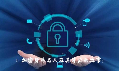 : 加密货币名人及其背后的故事：