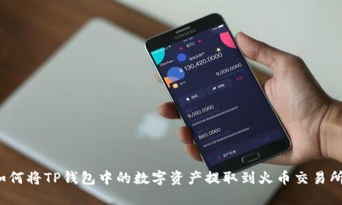 如何将TP钱包中的数字资产提取到火币交易所？
