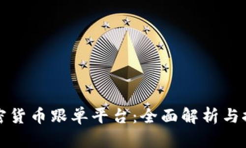 加密货币跟单平台：全面解析与推荐