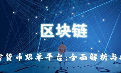 加密货币跟单平台：全面解析与推荐
