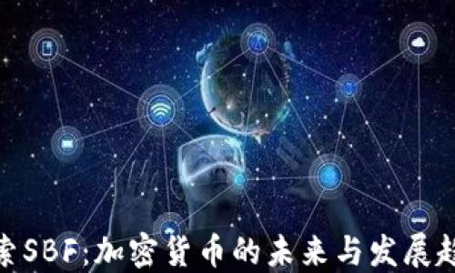 
探索SBF：加密货币的未来与发展趋势