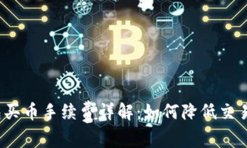 TP钱包买币手续费详解：如何降低交易成本？