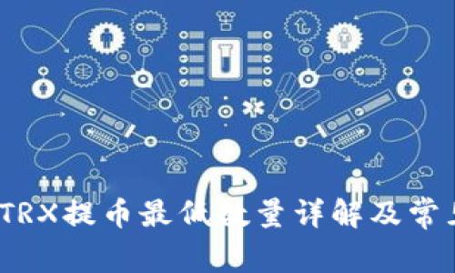 : t p钱包TRX提币最低数量详解及常见问题解答