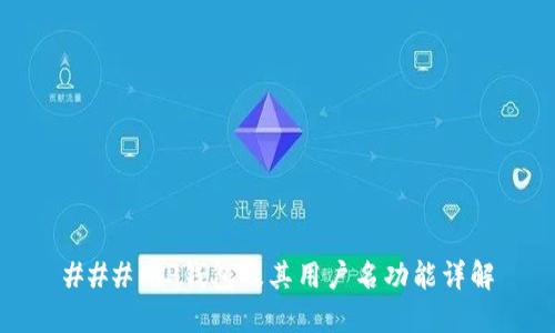 ### TP钱包及其用户名功能详解