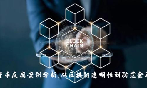 加密货币反腐案例分析：从区块链透明性到防范金融犯罪