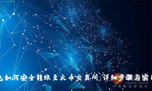 TP钱包如何安全转账至火币交易所：详细步骤与实用技巧