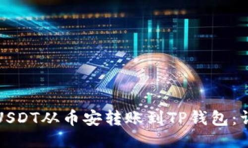 如何将USDT从币安转账到TP钱包：详细指南