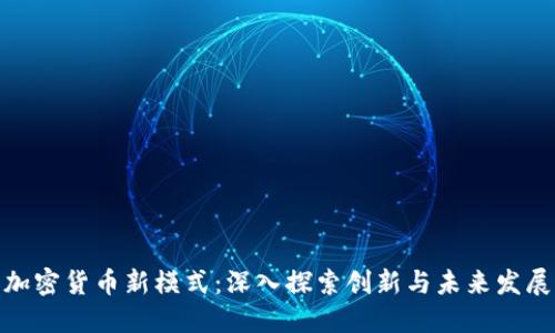 加密货币新模式：深入探索创新与未来发展