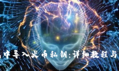如何在TP钱包中导入火币私钥：详细教程与常见问题解答