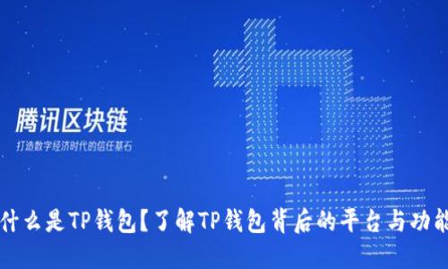 什么是TP钱包？了解TP钱包背后的平台与功能