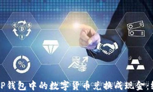 
如何将TP钱包中的数字货币兑换成现金：终极指南